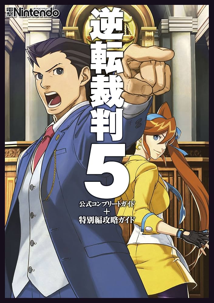 逆転裁判5 公式コンプリートガイド+特別編攻略ガイド (電撃の